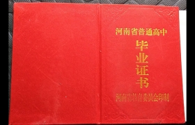 河南省固始1991屆高中畢業(yè)證樣本（河南老版高中畢業(yè)證）